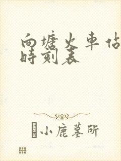 向塘火车站列车时刻表
