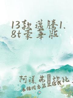 13款迈腾1.8t豪华版