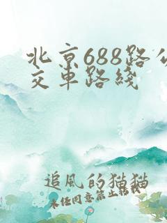 北京688路公交车路线