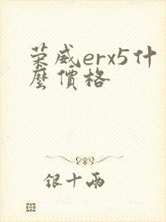 荣威erx5什么价格 荣威erx5什么价格