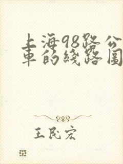 上海98路公交车的线路图