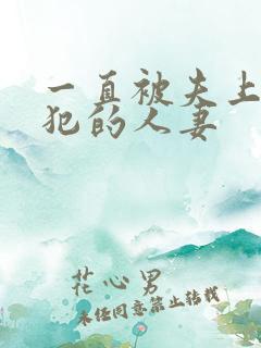 一直被夫上司侵犯的人妻