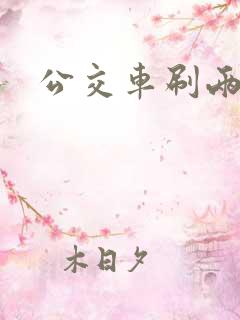公交车刷两次卡