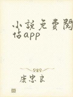小说免费阅读网站app