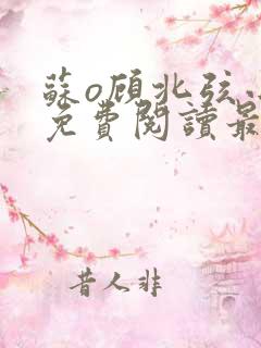 苏o顾北弦小说免费阅读最新章节纵横小说