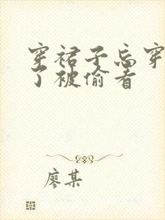 穿裙子忘穿内裤了被偷看