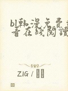 bl韩漫免费观看在线阅读漫画 bl韩漫免费观看在线阅读漫画