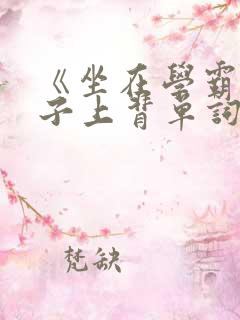 《坐在学霸的棍子上背单词》