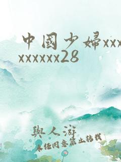 中国少妇xxxxxxxxx28