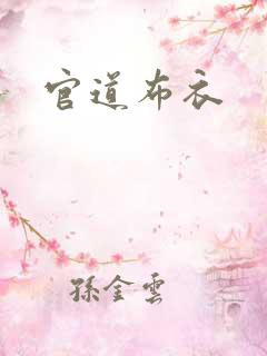 官道布衣