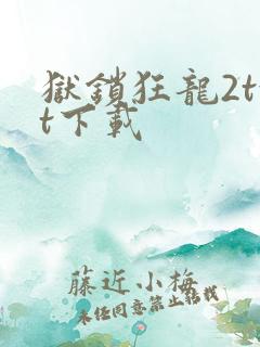 狱锁狂龙2txt下载