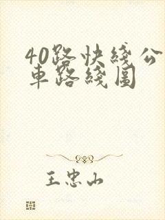 40路快线公交车路线图 40路快线公交车路线图