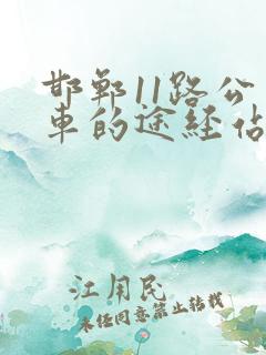 邯郸11路公交车的途经站点