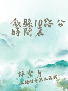 歙县10路公交时间表