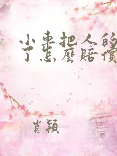 小车把人的脚撞了怎么赔偿