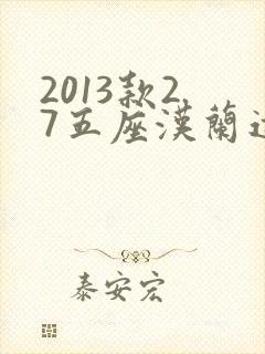 2013款2.7五座汉兰达油耗多少