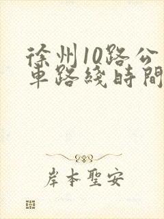 徐州10路公交车路线时间 徐州10路公交车路线时间