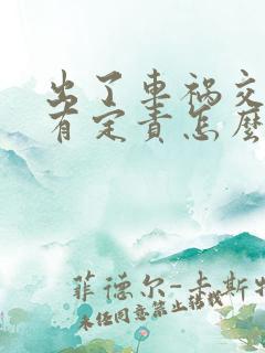 出了车祸交警没有定责怎么办
