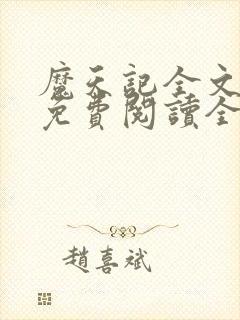 魔天记全文阅读免费阅读全文