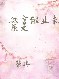 欲言难止未删减原文