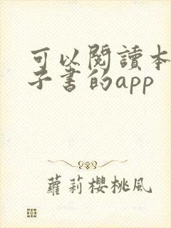 可以阅读本地电子书的app