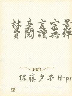 林辛言宗景灏免费阅读无弹窗