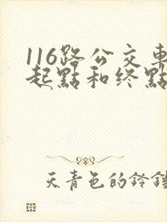 116路公交车起点和终点