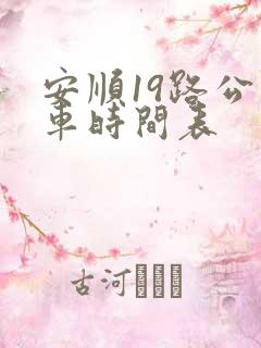 安顺19路公交车时间表