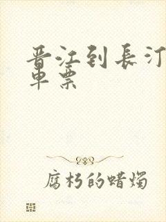 晋江到长汀南动车票