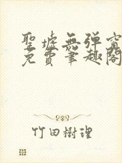圣墟无弹窗全文免费笔趣阁