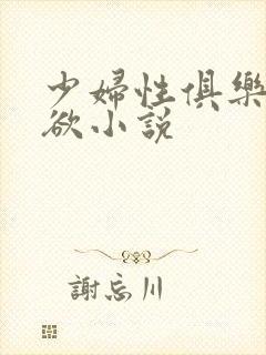 少妇性俱乐部纵欲小说