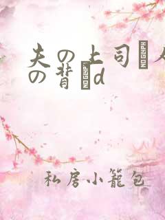 夫の上司と人妻の背詇d