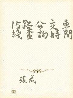 15路公交车路线查询时间表