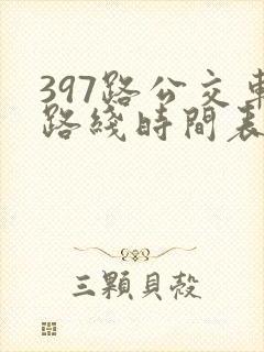 397路公交车路线时间表及间隔