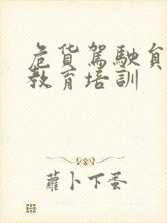 危货驾驶员安全教育培训 危货驾驶员安全教育培训