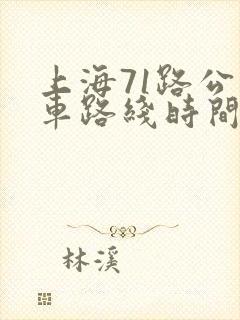 上海71路公交车路线时间表