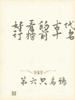 好看的古代剧排行榜前十名