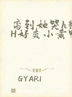 脔到她哭h粗话H好爽小黄鸭视频