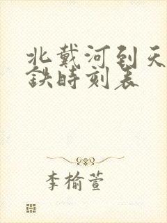 北戴河到天津高铁时刻表