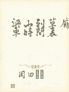 梁山到草庙公交车时间表