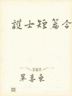 护士短篇合集