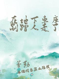 在地下车库发生剐蹭人走了算逃逸吗