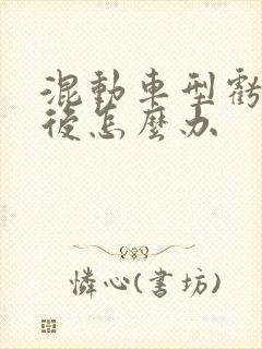 混动车型亏电以后怎么办