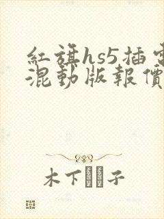 红旗hs5插电混动版报价