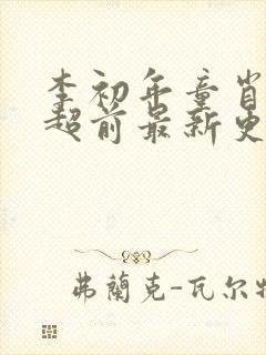 李初年童肖媛的超前最新更新