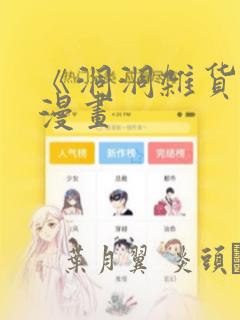 《洞洞杂货铺》漫画：结局+番外