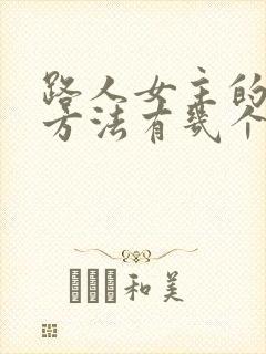 路人女主的养成方法有几个女主