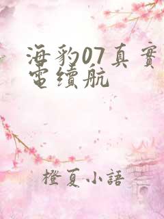 海豹07真实纯电续航