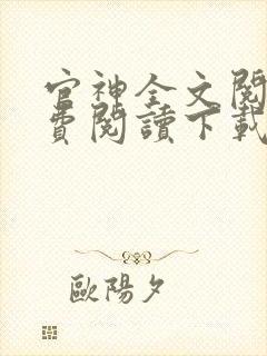 官神全文阅读免费阅读下载