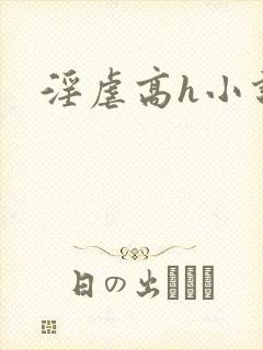 淫虐高h小说